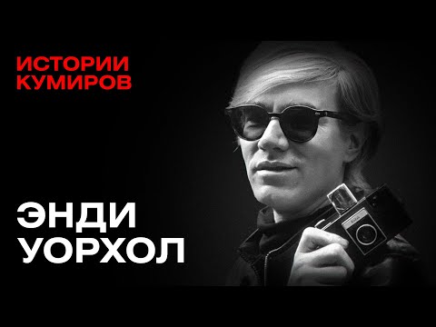 Видео: ЭНДИ УОРХОЛ: Пули над Манхэттеном / Истории кумиров / @MINAEVLIVE