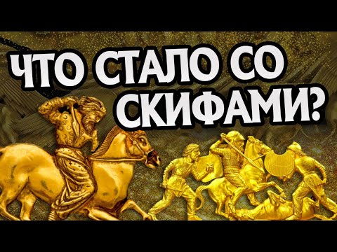 Видео: Куда Пропали Скифы На Самом Деле?