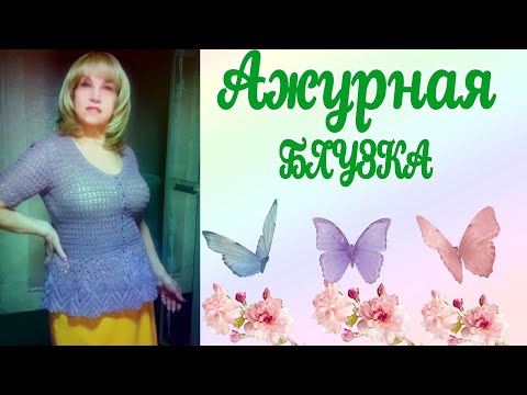 Видео: Ажурная блузка крючком. Последние штрихи.