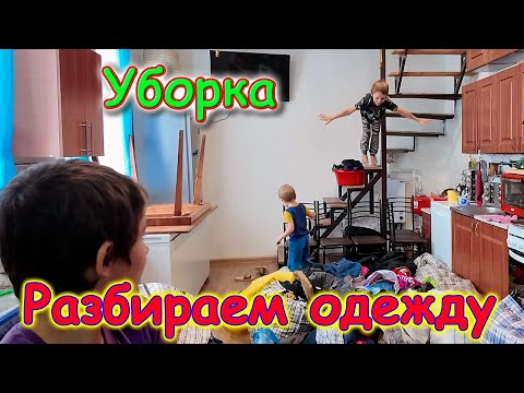 Видео: Поиск вещей, уборка в прихожей и игровой. Ириска и котята.(10.25г.) Семья Бровченко.