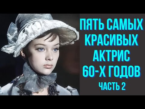 Видео: Пять самых красивых актрис 60 х годов часть 2