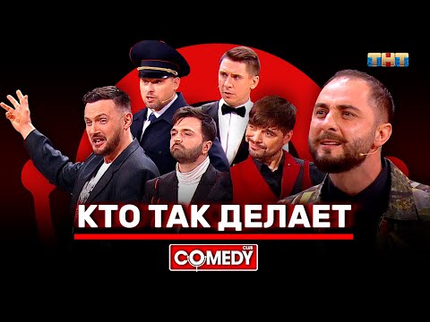 Видео: Камеди Клаб «Кто так делает» Карибидис, Матуа, Аверин, Сорокин, Батрутдинов, Иванов, Грачёв