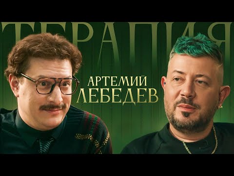 Видео: ТЕРАПИЯ #3 АРТЕМИЙ ЛЕБЕДЕВ