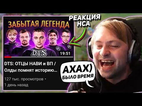 Видео: РЕАКЦИЯ НСА НА ВИДОС МОРФА ПРО DTS | NS СМОТРИТ ВИДЕО ПРО СЕБЯ И ДТС DOTA 2