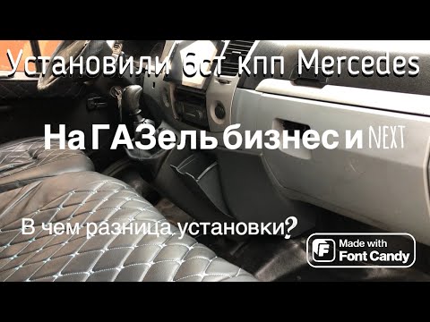 Видео: Установили Кпп мерседес на ГАЗели Бизнес и Некст В чем отличие