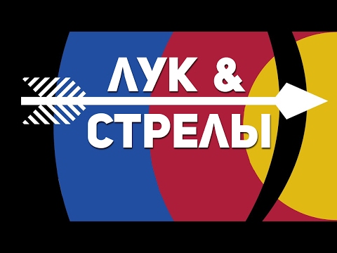 Видео: Лук и стрелы [Легендарное оружие в играх]
