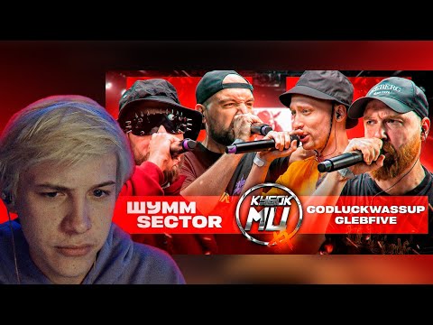 Видео: ШУММ & SECTOR vs GLEBFIVE & 504GODLUCKWASSUP | КУБОК МЦ: XX (ПОЛУФИНАЛ) РЕАКЦИЯ ОБЗОР ПОНИМАНИЕ