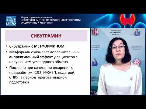 Видео: Лекарственная терапия ожирения.Вопросы выбора между консервативным и хирургическим путем. Хетагурова