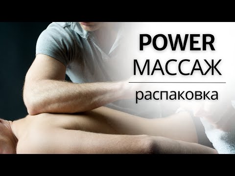 Видео: СПОРТИВНЫЙ POWER МАССАЖ | Распаковка
