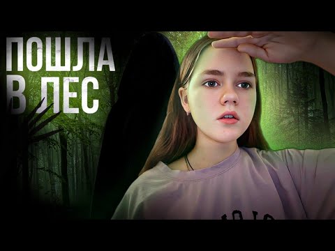 Видео: Я Пошла В Лес Но... За Мной Кто-то Следит... Я Слышу Шаги И Странные и вижу Тени|ужасы/Таня Риж