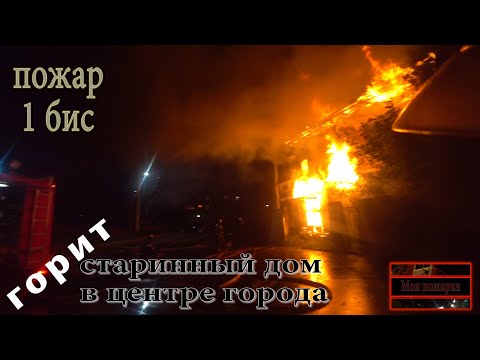 Видео: Пожар 1 БИС/ Горит расселенка в центре города...