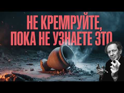 Видео: Почему Вольф Мессинг был против кремации тела — ужасная судьба души после праха.