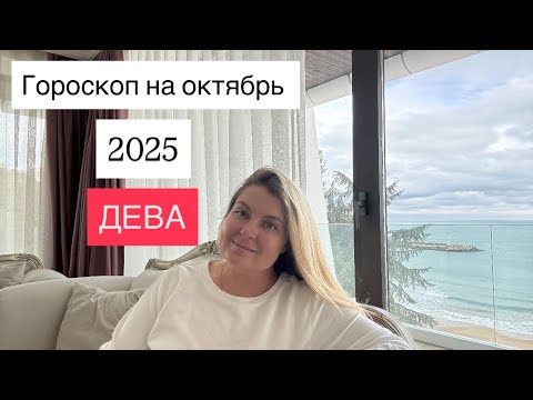 Видео: ДЕВА🌟ГОРОСКОП НА ОКТЯБРЬ 2025🌟ОТ MARIA CAPI