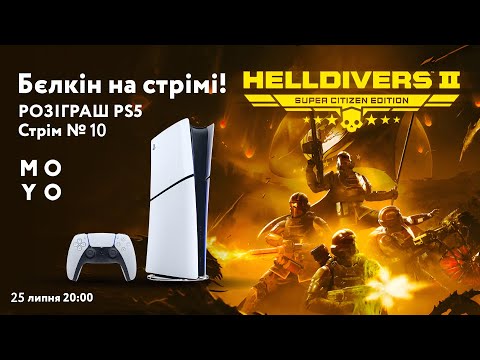 Видео: Бєлкін без кавомашини на стрімі! | Розіграш PlayStation5- Кодове слово №10 | катка в HellDivers II !