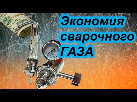 Видео: Экономия сварочного газа