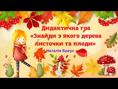 Видео: «Відгадай з якого дерева листочки та плоди». Дидактична гра