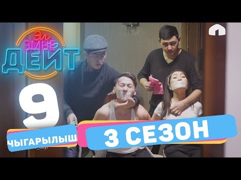 Видео: Эл Эмне Дейт? \ 3 сезон \ 9 ВЫПУСК