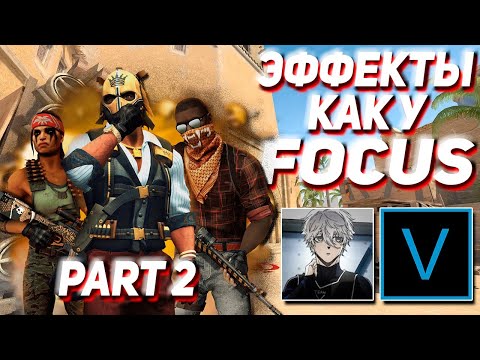 Видео: Как сделать мувик в SONY VEGAS PRO | МОНТАЖ КАК У FOCUSBTW 😱 part 2