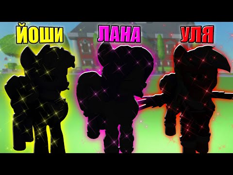 Видео: ДЕЛАЮ НАС В ВИДЕ ПОНИ! Roblox Make A Little Pony