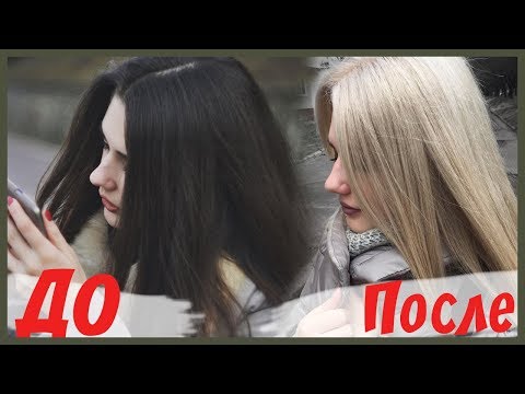 Видео: ИЗ ТЕМНОГО В ХОЛОДНЫЙ БЛОНД