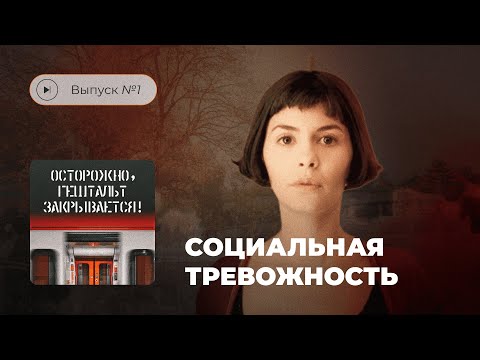 Видео: Осторожно, гештальт закрывается! Выпуск №1. Социальная тревожность