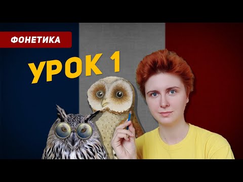 Видео: Французский язык с нуля для начинающих. Урок 1 (Введение)