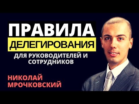 Видео: Делегирование полномочий и управление, правила для исполнителей и руководителей