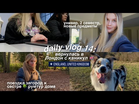 Видео: DAILY VLOG 14: Лондон, 2 семестр в универе, выходные загородом 🤍 РУМТУР дома