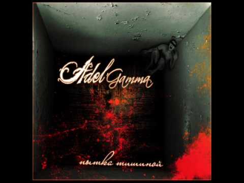 Видео: Adel'gamma - Пытка тишиной