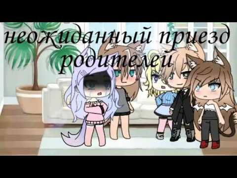 Видео: //неожиданный приезд родителей что-то пошло не так//gacha life//