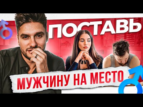 Видео: 11 техник как женщине красиво поставить на место любого мужчину. Запомни эти фразы!