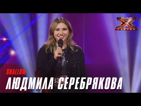Видео: Людмила Серебрякова - Shallow. Х-Фактор Беларусь. Кастинг. Выпуск 2