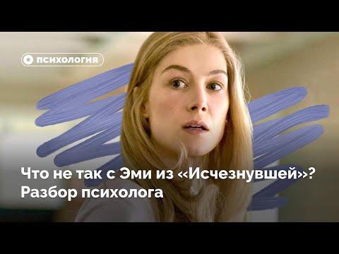 Видео: Что не так с Эми из «Исчезнувшей»?