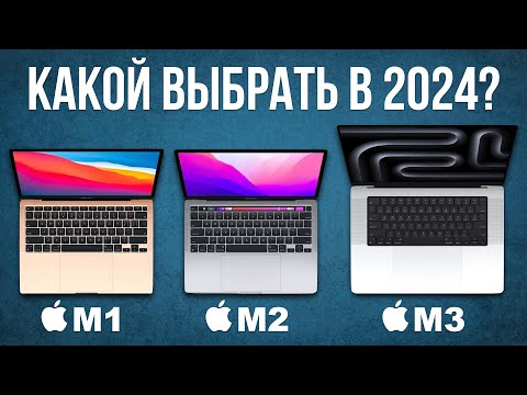 Видео: Какой MacBook выбрать и КУПИТЬ в 2024 — М1, М2 или М3?