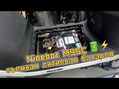 Видео: Электроскутер Ninebot M95C со съемной литиевой батареей 🔋⚡️#ninebot #m95c #electricscooter #электро