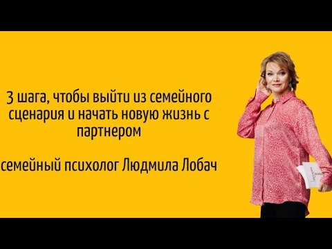 Видео: Три шага, чтобы выйти из семейного сценария и начать новую жизнь с партнёром