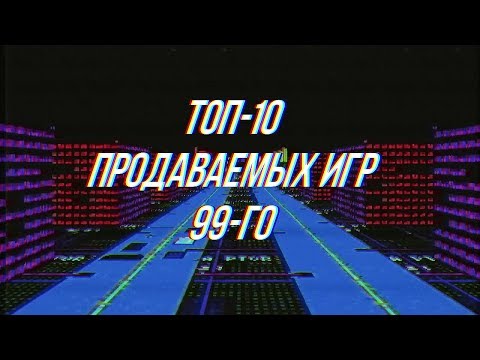 Видео: ТОП-10 Продаваемых ПК-игр 99-го