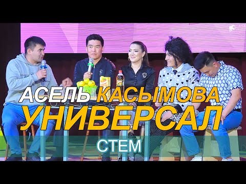 Видео: УНИВЕРСАЛ КОМАНДАСЫ АСЕЛЬ КАСЫМОВА МЕНЕН СТЕМ