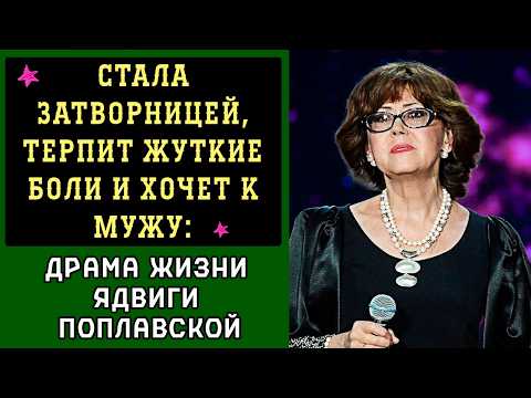 Видео: Стала затворницей, терпит жуткие боли и хочет к мужу: драма жизни Ядвиги Поплавской