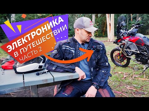 Видео: Электроника которую я беру в Мото-путешествие