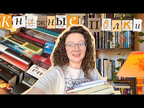 Видео: КНИЖНЫЕ ПОЛКИ 2025 📚❤️
