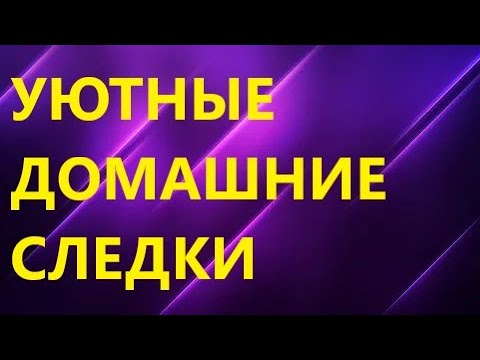 Видео: ШИКАРНЫЕ ДОМАШНИЕ ТАПОЧКИ СПИЦАМИ. Для новичков! МК