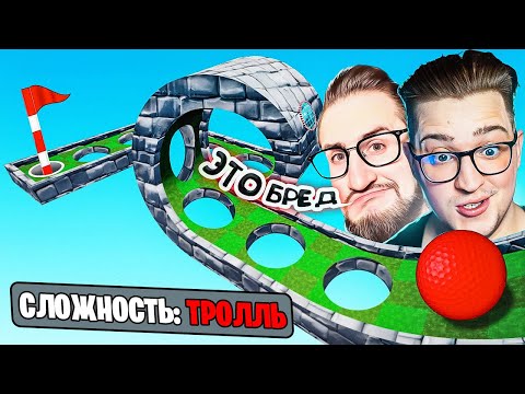 Видео: ЛУНКА УРОВНЯ ТРОЛЛЬ! ТОЛЬКО 1% ИГРОКОВ ПРОЙДУТ ЭТУ КАРТУ! УГАРНЫЙ УРОВЕНЬ GOLF WITH YOUR FRIENDS