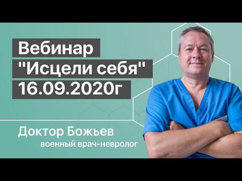 Видео: 30 МУНИТ В ДЕНЬ И БОЛЬ УЙДЕТ | МЕТОДИКА СОХРАНЕНИЯ ЗДОРОВЬЯ | Вебинар «Исцели себя» 16.09.2020