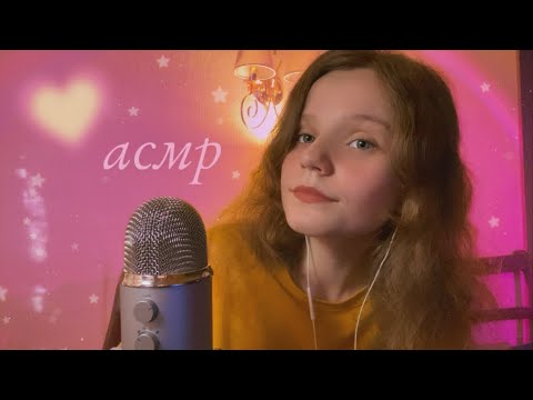 Видео: асмр, который бы я сама посмотрела 💘 asmr that I would watch | Звуки Рта, Таппинг