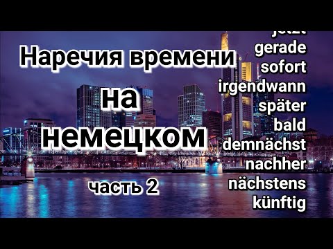 Видео: Учим немецкий язык. Наречия времени, слова с примерами употребления. Часть 2