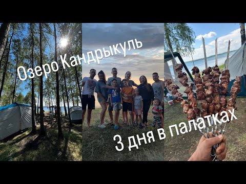 Видео: ВЛОГ: Отдых С Палатками. Озеро Кандрыкуль. Выходные С Родными.