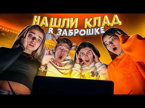 Видео: Нашли КЛАД в заброшке.. 😱Лиза Найс в Ulove Home💖Liza Nice