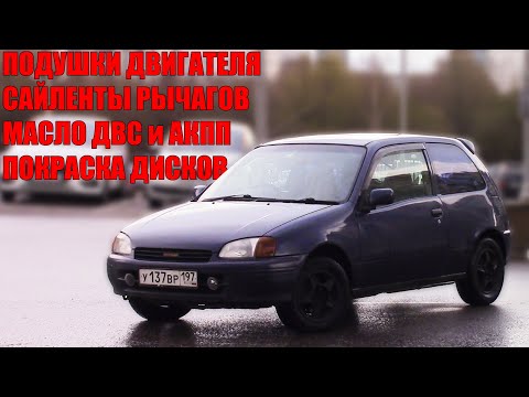 Видео: Замена масла, подушек 4EFE , сайлентблоков подвески | Покраска дисков | Toyota Starlet EP91