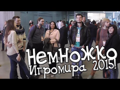 Видео: Немножко Игромира 2015!